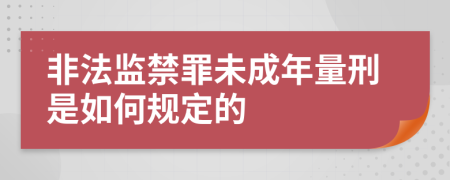 非法监禁罪未成年量刑是如何规定的