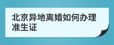 北京异地离婚如何办理准生证