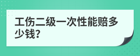 工伤二级一次性能赔多少钱？