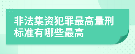 非法集资犯罪最高量刑标准有哪些最高