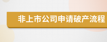 非上市公司申请破产流程