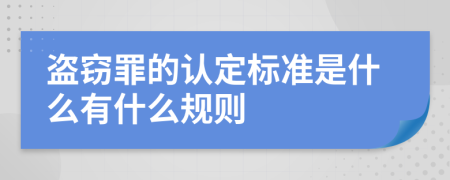 盗窃罪的认定标准是什么有什么规则