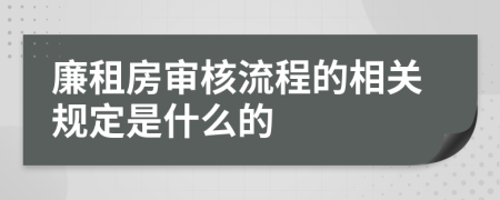 廉租房审核流程的相关规定是什么的