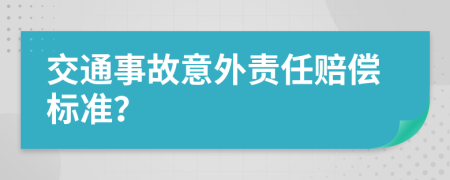 交通事故意外责任赔偿标准？