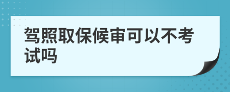 驾照取保候审可以不考试吗