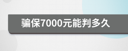 骗保7000元能判多久