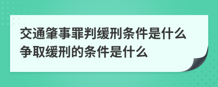 交通肇事罪判缓刑条件是什么争取缓刑的条件是什么