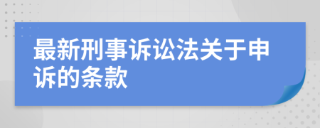 最新刑事诉讼法关于申诉的条款