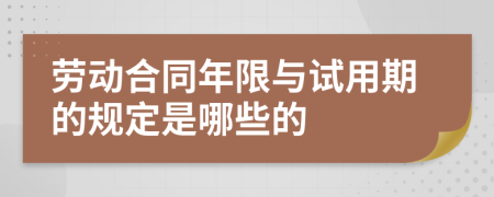 劳动合同年限与试用期的规定是哪些的