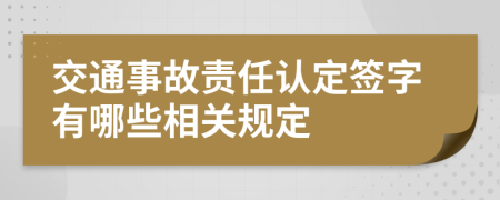 交通事故责任认定签字有哪些相关规定