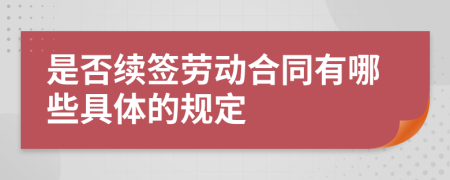 是否续签劳动合同有哪些具体的规定