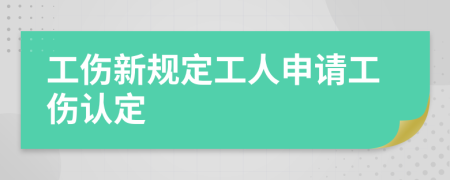 工伤新规定工人申请工伤认定