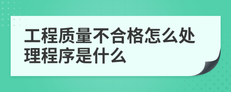 工程质量不合格怎么处理程序是什么