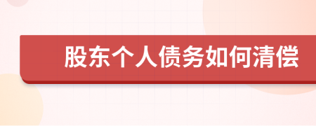 股东个人债务如何清偿