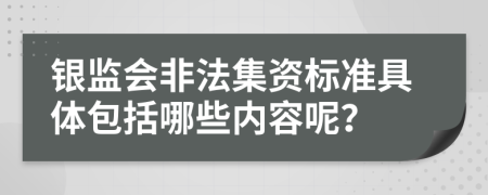 银监会非法集资标准具体包括哪些内容呢？