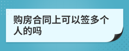 购房合同上可以签多个人的吗