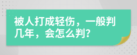 被人打成轻伤，一般判几年，会怎么判？