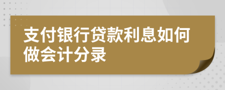 支付银行贷款利息如何做会计分录