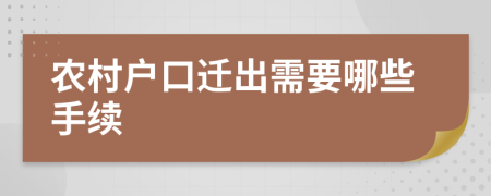 农村户口迁出需要哪些手续