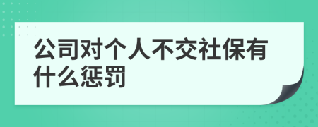 公司对个人不交社保有什么惩罚