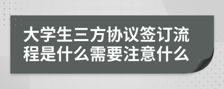 大学生三方协议签订流程是什么需要注意什么