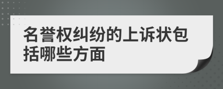 名誉权纠纷的上诉状包括哪些方面