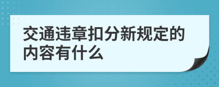 交通违章扣分新规定的内容有什么