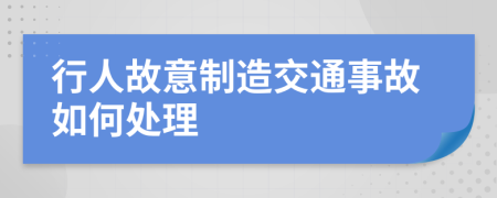 行人故意制造交通事故如何处理