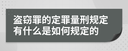 盗窃罪的定罪量刑规定有什么是如何规定的