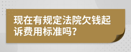 现在有规定法院欠钱起诉费用标准吗？