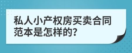 私人小产权房买卖合同范本是怎样的？