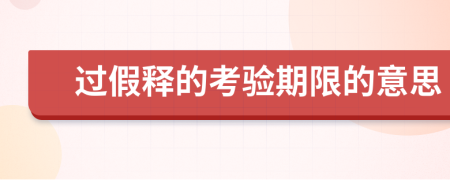 过假释的考验期限的意思