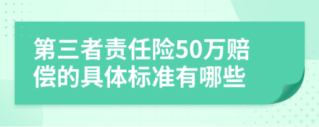 第三者责任险50万赔偿的具体标准有哪些