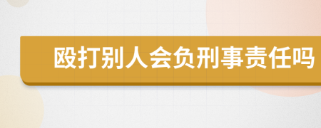 殴打别人会负刑事责任吗