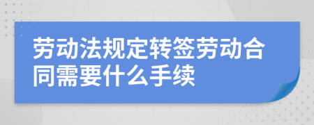 劳动法规定转签劳动合同需要什么手续