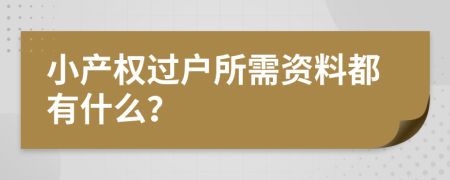 小产权过户所需资料都有什么？