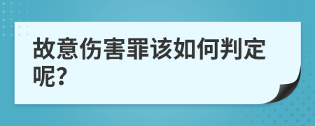 故意伤害罪该如何判定呢？