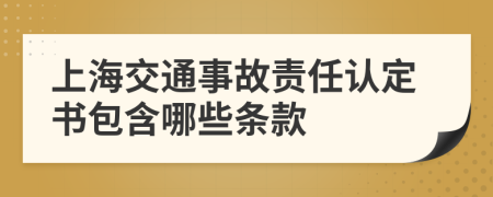 上海交通事故责任认定书包含哪些条款