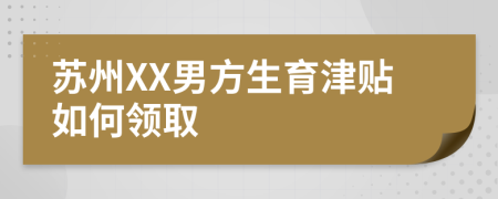 苏州XX男方生育津贴如何领取