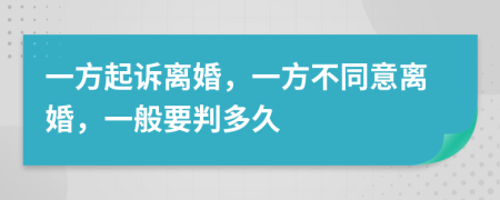 一方起诉离婚，一方不同意离婚，一般要判多久