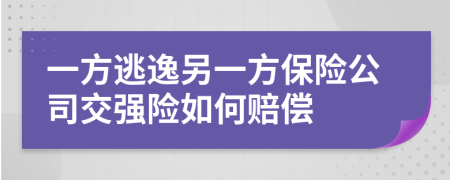 一方逃逸另一方保险公司交强险如何赔偿