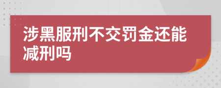 涉黑服刑不交罚金还能减刑吗