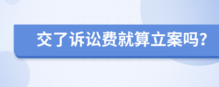 交了诉讼费就算立案吗？