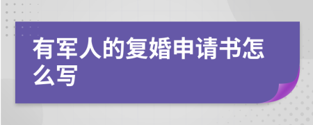 有军人的复婚申请书怎么写