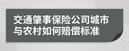 交通肇事保险公司城市与农村如何赔偿标准