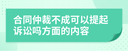 合同仲裁不成可以提起诉讼吗方面的内容