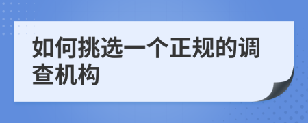 如何挑选一个正规的调查机构