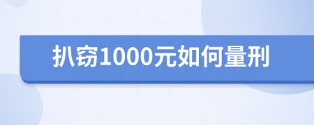 扒窃1000元如何量刑