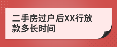 二手房过户后XX行放款多长时间