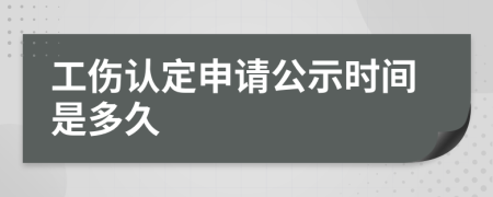 工伤认定申请公示时间是多久